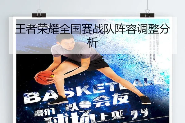 王者荣耀全国赛战队阵容调整分析
